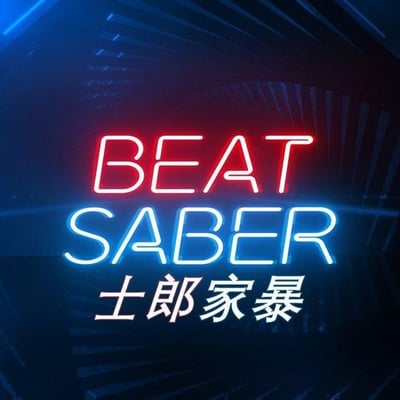 这是一张模仿VR节奏游戏《Beat Saber》标志性霓虹logo制作的ACG谐音梗图。画面背景是深色的隧道感霓虹场景，上方用红色霓虹字体呈现英文“BEAT”，中间是蓝色霓虹字体的“SABER”，最下方搭配白色的中文“士郎家暴”。
这里运用了谐音梗：“BEAT SABER”的英文发音与中文“士郎家暴”的发音相近，同时“SABER”也是Fate系列中角色阿尔托莉雅的职阶名称，卫宫士郎是Fate系列的核心主角之一，结合两者玩出了搞笑的文字玩笑，深受ACG和游戏爱好者的喜爱。
