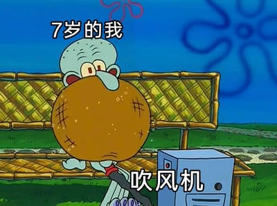 这是一张由《海绵宝宝》动画截图改编的搞笑梗图，图中章鱼哥的脸被吹风机的强风完全吹得肿胀变形，像套了一个缝补过的棕色大袋子，眼睛被挤得只能眯成一条缝，神情窘迫又痛苦。画面上方配文“7岁的我”，下方给旁边的设备标注“吹风机”，用夸张的卡通画面，生动还原了童年时期出于好奇，对着自己脸吹吹风机，导致脸部被吹肿的好笑又狼狈的经历，引发网友对童年趣事的共鸣。