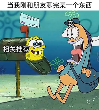 这是一张改编自经典动画《海绵宝宝》截图的梗图，顶部配文“当我刚和朋友聊完某一个东西”，将从邮箱投递口探出身、笑容灿烂的海绵宝宝标注为“相关推荐”，把看到这一幕后大张嘴巴、身体后仰、表情震惊到变形的邮差鱼标注为“我”，精准地还原了日常生活中，人们刚和朋友聊完某个话题，就立刻被大数据平台推送相关内容的经历，用夸张的卡通形象和场景，吐槽了算法推送的“精准”甚至“过度”，引发了很多人被算法“监听”式推送的共鸣。
