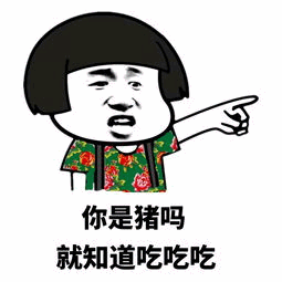 你是猪吗 就知道吃吃吃 表情包