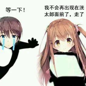 图中左侧是一位泪流满面的卡通男生，伸出手，上方配文“等一下！”，呈现出急切挽留的状态；右侧是一位背过身的卡通女生，上方配文“我不会再出现在洗太郎面前了，走了”，态度决绝。这是一张P图改编的梗图，通过左右两个角色的对比，展现出一方拼命挽留、另一方却坚定要离开的场景，可用来表达挽留被拒绝的失落与无奈情绪，图中没有双关、谐音梗等内容。