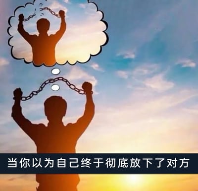 这是一张创意改编的静态图文图，以黄昏渐变天空为背景，画面主体是一个人物的剪影，他双手高举，握着一条完整未断裂的锁链，做出挣脱束缚的动作；在他上方的思想泡泡中，是一个相同的人物剪影，其手中的锁链已经断裂，呈现出彻底挣脱的状态。画面底部配有文字“当你以为自己终于彻底放下了对方”，用极具隐喻性的视觉表达，精准戳中了人们在情感中的一种常见状态：当人们主观上认为自己已经从一段情感中抽离、彻底放下了某个人时，实际上内心依然被这段情感的“锁链”所捆绑，脑海里的解脱只是自我营造的假象，现实里并未真正摆脱情感的桎梏，以此引发有类似情感经历者的共鸣。
