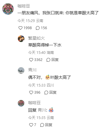 这是一张竖屏手机格式的社交媒体评论区静态截图，用户“咖啡豆”发布动态分享自己和痛风朋友的趣事，称自己脱口而出“你就是草酸太高了”，随后其他用户在评论区围绕此内容玩起谐音梗：用户“繁星如火”回复“草酸高得焯一下水”，用“焯”谐音“草”制造笑点；用户“青川”则纠正称“偶不对，叶酸太高了”，实际是用“叶”谐音“夜”，调侃朋友是“尿酸（夜酸）太高”，贴合痛风的病因是尿酸高的常识，最后“咖啡豆”回复了一个捂嘴笑的表情，整个评论区互动充满趣味，是网友利用谐音梗进行的搞笑创作。