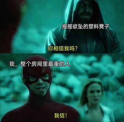 这是一张基于美剧《闪电侠》截图二次创作的搞笑梗图，采用上下分栏的对比呈现方式。上图中，被网友标注为“摇摇欲坠的塑料凳子”的兜帽角色，向下方发出“你相信我吗？”的询问；下图中，被标注为“我，整个房间里最重的人”的闪电侠，带着坚定的神情给出“我信！”的回应，旁边的女性角色则露出惊讶的表情。梗图利用“体重最重的人信任摇摇欲坠的塑料凳子”这一违背日常常识的反差设定，制造出荒诞的幽默效果，让人忍俊不禁。