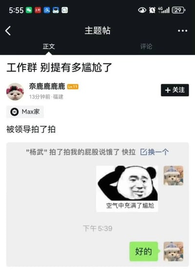 这是一则来自社交论坛的主题帖，用户“奈鹿鹿鹿鹿”在福建发布，分享了自己在工作群里的社死尴尬经历：领导“杨武”使用微信的拍一拍功能时，触发了用户设置的搞怪拍一拍内容——“拍了拍我的屁股说饿了 快拉”，这种不合时宜的搞笑设置在严肃的工作群里触发后，用户只能尴尬地回复“好的”，同时还配上了“空气中充满了尴尬”的熊猫头表情包，生动展现了职场中因社交功能引发的社死瞬间，戳中了很多人在职场社交中的尴尬共鸣点。