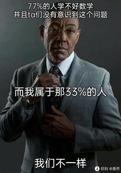 这是一张以美剧《绝命毒师》角色古斯塔沃·弗林（炸鸡叔）的剧照为底图制作的搞笑梗图。图中文字依次为：“77%的人学不好数学并且ta们没有意识到这个问题”“而我属于那33%的人”“我们不一样”。
笑点解析：100%减去77%应该是23%，而图中说自己属于33%，用错误的数学计算反而暴露自己就是那77%学不好数学还没意识到的人，形成自打脸的搞笑反差效果。