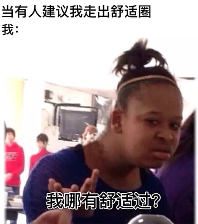 这是一张用于情绪抒发的网络表情包，上方配文“当有人建议我走出舒适圈 我：”，图中是一位表情委屈烦躁的黑人小哥，他摊开手掌，下方配文“我哪有舒适过？”。该表情包以扎心的反问，精准表达了当代人在生活、工作压力下，一直处于疲惫、不舒适的状态，根本不存在所谓的“舒适圈”的情绪，能够引发众多网友的共鸣，常被用于社交聊天中回应他人“走出舒适圈”的建议，抒发自己的无奈与疲惫。