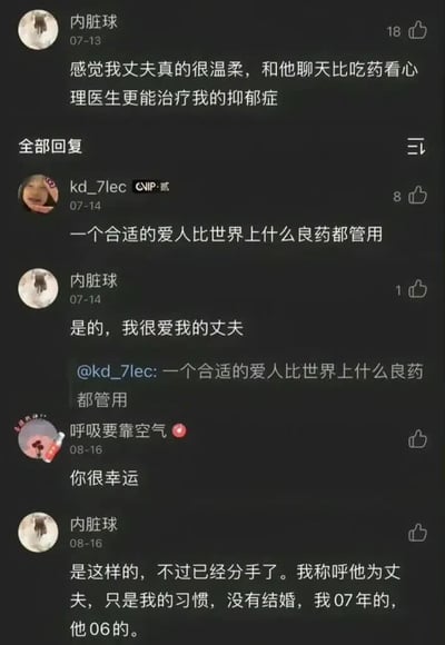 这是一段X.com（原推特）的评论区互动截图，用户「内脏球」最初发文称丈夫的温柔能治愈自己的抑郁症，收获网友的认同与羡慕；后续却反转回复表示两人已经分手，称呼对方为丈夫只是个人习惯，同时透露自己是07年出生、对方是06年的，温馨的分享突然转向唏嘘的结局，形成强烈的戏剧性效果。
无谐音梗、双关或暗示类内容。