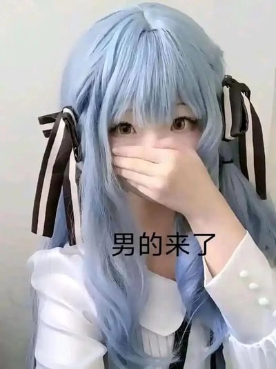 图中是一位有着浅蓝色双马尾卷发、佩戴黑白丝带发饰的人物，身穿袖口带有珍珠装饰的白色上衣，用一只手捂住嘴巴，露出的眼睛圆睁，神态看起来略带无辜。图片下方配有文字“男的来了”，形成强烈的视觉与文字反差：外观是软萌可爱的女装形象，文字却直接揭示其男性身份，利用这种性别反差制造出搞笑的效果，常用于网络社交中玩梗，调侃女装大佬的反差感，或是作为自我调侃的素材。