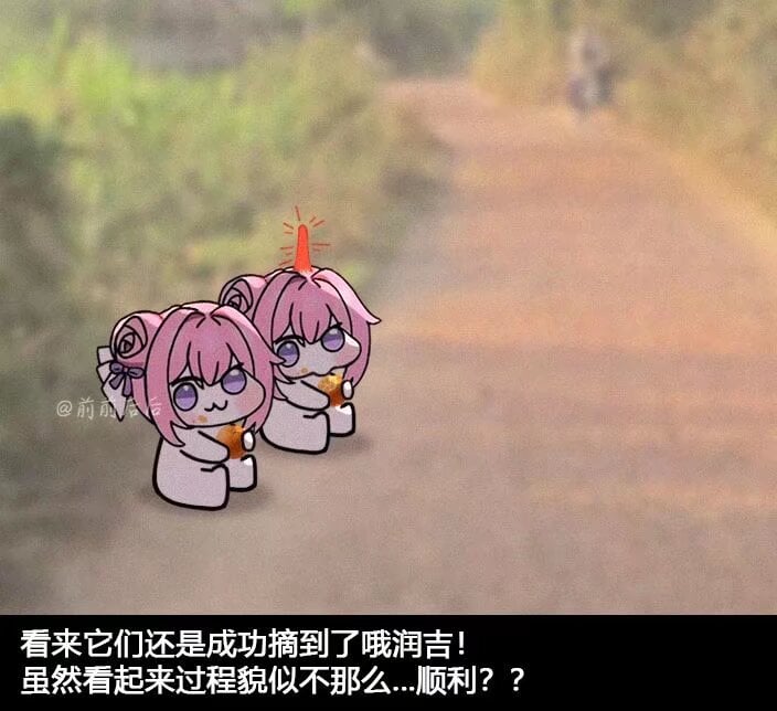 Doro成功摘到哦润吉啦！