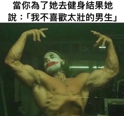 图片上方配有文字‘當你為了她去健身結果她說：「我不喜歡太壯的男生」’，下方是一个肌肉极度发达的人物，脸部化着经典的小丑妆容（白色粉底、红色嘴唇、绿色头发），双臂向上举起，展示出夸张的肌肉线条，表情中带着一丝无奈与讽刺。整体通过文字与图像的结合，幽默地表现了付出努力却未符合对方期待的尴尬场景。