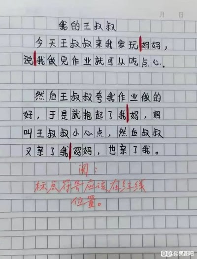 这是一张手写小学生方格作文的翻拍图，作文标题为《我的王叔叔》，正文内容因标点符号放置位置错误，原本正常的家庭日常语句被断开成了充满歧义的内容，读起来会误解为王叔叔到家中与妈妈存在不当亲密互动，实际正确断句应该将标点放在红笔标注的位置，还原后是普通的生活场景描述，作文下方还有老师用红笔写下的批注，提示学生标点符号应该放在红线所在的正确位置，图片右下角带有贴吧的相关水印。