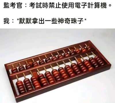 图片上方分两行显示文字，第一行是“監考官：考試時禁止使用電子計算機。”，第二行是“我：*默默拿出一些神奇珠子*”。下方是一张木质算盘的实物照片，算盘珠子为棕红色，排列整齐。通过文字与算盘的结合，形成幽默效果，调侃考试禁用电子计算器时使用传统算盘的“机智”做法。