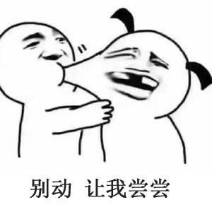 别动让我尝尝 卡通表情包