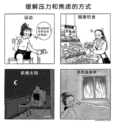 这是一幅四格讽刺漫画，标题为“缓解压力和焦虑的方式”。第一格“运动”：女生戴着耳机举哑铃，耳机里的晨间新闻播报“世界仍然在燃烧”，她眉头紧皱，满脸烦躁，运动的减压效果被负面新闻消解；第二格“健康饮食”：女生在超市挑选西兰花，看到标价每个9.99美元，露出震惊的表情，高昂的物价让健康饮食的计划变得难以实现；第三格“多晒太阳”：时间显示为凌晨4点，女生裹着毯子坐在阳台，只有月亮和星星，根本没有太阳，所谓的晒太阳变成了深夜的落寞独处；第四格“高质量睡眠”：女生躺在床上，窗外却燃起大火，她只能无奈地抓着被子，根本无法获得高质量睡眠。漫画用夸张、反讽的手法，描绘了当下人们试图通过健康方法缓解焦虑，却被现实中的各种糟糕状况（负面社会新闻、高物价、生活困境）阻碍，无法真正实现减压的无奈处境。