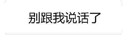 这是一个动态文字GIF，通过四帧展示情绪转变：第一帧显示灰色文字“别跟我说话了”，表达拒绝交流的态度；随后帧过渡到“快哄我，就现在！”，文字从浅灰逐渐变为黑色加粗，呈现出从抗拒到主动索求安慰的反差心理，生动体现了口是心非的撒娇情绪。