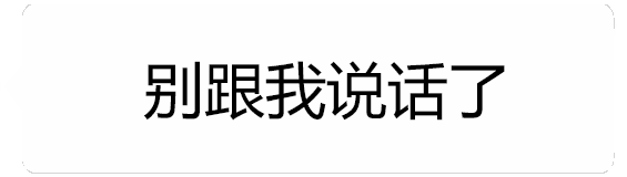嘴上说别说话身体却诚实要哄的动态文字
