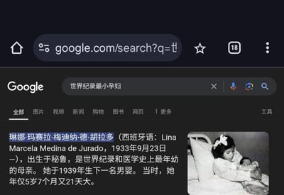 这是一张深色模式下的谷歌（Google）搜索引擎搜索结果截图，搜索关键词为“世界纪录最小孕妇”。页面左侧展示了关于琳娜·玛赛拉·梅迪纳·德·胡拉多的文字介绍：她1933年9月23日生于秘鲁，是世界纪录和医学史上最年幼的母亲，1939年生下一名男婴时年仅5岁7个月又21天。页面右侧配有一张黑白历史照片，照片里年幼的琳娜躺在床上，怀里抱着刚出生的婴儿，画面氛围沉重。整个截图完整呈现了该搜索结果的核心信息与相关历史影像。