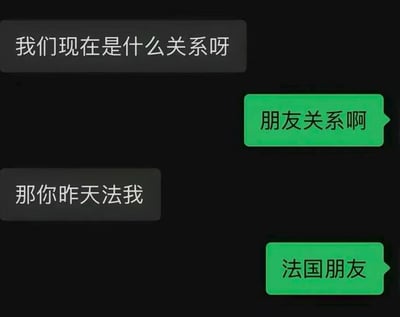 这是一张深色模式下的即时通讯聊天记录截图，共包含四条对话：左侧灰色气泡为提问方发言，首先询问对方“我们现在是什么关系呀”，右侧绿色气泡代表使用者视角，回复“朋友关系啊”；随后提问方再次发消息质疑“那你昨天法我”，右侧回复玩文字谐音梗，给出答案“法国朋友”，用“法”字关联“法国”的首字，制造出无厘头的搞笑效果。