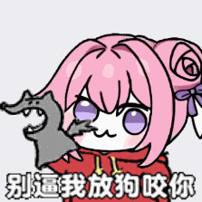 Doro放狗咬你警告表情包