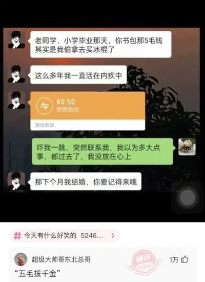 这是一张微信聊天的截图梗图，两位小学同学多年后再次联系。一位坦白小时候偷了对方书包五毛钱买冰棍，为此一直内疚，甚至发微信转账五毛钱赔偿。对方轻松回应，表示没往心里去，反而邀请对方参加自己的婚礼，幽默收场。这个故事通过小钱引发的大反差和随后的“人生大事”共同构成了笑点，也包含释怀、释然的情绪。评论区还用“五毛换千金”做了双关，玩味十足。