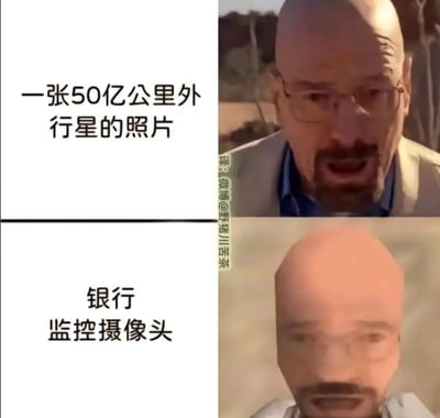该图为上下对比结构的搞笑梗图，左半部分为配文，右半部分为美剧《绝命毒师》角色沃尔特·怀特（老白）的面部画面：上半部分左侧配文“一张50亿公里外行星的照片”，右侧为清晰的老白面露惊讶、嘴部微张的画面；下半部分左侧配文“银行 监控摄像头”，右侧为经过模糊处理后的同一张老白的面部画面，通过夸张的对比，讽刺现实中银行监控摄像头的清晰度极低，甚至比不上远在50亿公里外的天体拍摄效果，反差感十足，具有强烈的调侃效果。