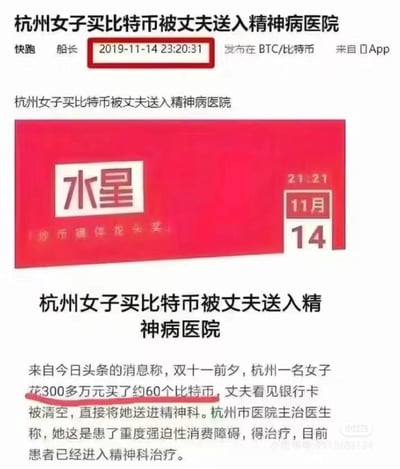 这是一张新闻截图，内容为2019年11月14日发布的关于“杭州女子买比特币被丈夫送入精神病医院”的报道。截图顶部显示发布时间为2019-11-14 23:20:31，发布于BTC/比特币板块，来源为某App。中间包含一个红色背景的图片，上面有“水星”字样及日期“11月14日”。下方文字详细描述事件：双十一前夕，杭州一名女子花费300多万元购买约60个比特币，丈夫发现银行卡被清空后将其送进精神科，医生诊断为重度强迫性消费障碍，患者已接受治疗。