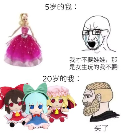 这是一张上下对比的拼贴梗图，展现了不同年龄对娃娃的态度反差：
- 上方是5岁的视角：左侧是经典芭比娃娃，右侧是崩溃大哭的Wojak表情包，配文“我才不要娃娃，那是女生玩的我不要!”，表现出小时候抗拒“女生向”娃娃的态度。
- 下方是20岁的视角：左侧是三个《东方Project》的fumo毛绒娃娃（博丽灵梦、琪露诺、芙兰朵露·斯卡蕾特），右侧是淡定的Yes Chad表情包，配文“买了”，表现出长大后沉迷ACG周边的“真香”行为。
整体用强烈的态度反差制造搞笑效果，属于典型的“真香”梗。