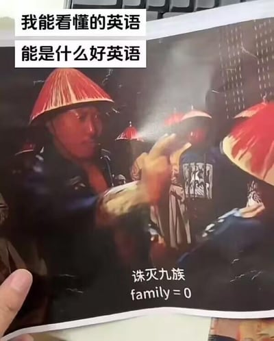 图片展示了一张影视截图，画面中有几位戴着红色尖顶帽子的古装人物，其中一人正伸出手指着前方，表情严肃。图片上方叠加文字“我能看懂的英语 能是什么好英语”，下方配有“诛灭九族 family=0”的文字。通过将中文成语“诛灭九族”直译为“family=0”，制造出一种自嘲式的幽默，调侃自己能看懂的英语可能都是这种简单直白甚至有些离谱的直译，而非复杂高深的表达。