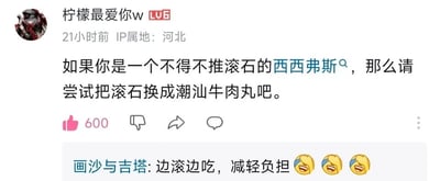 这是一张来自哔哩哔哩（B站）的社交媒体评论区截图，用户“柠檬最爱你w”（LV6等级，IP属地河北）发布了一条充满趣味脑洞的评论，化用希腊神话中西西弗斯永无止境地推滚石上山的悲剧设定，提出“把滚石换成潮汕牛肉丸”的搞笑设想，将沉重的徒劳劳作转化为和美食相关的有趣场景，这条评论获得了600个点赞。下方用户“画沙与吉塔”的回复“边滚边吃，减轻负担”进一步强化了这个脑洞的搞笑效果，搭配三个笑哭表情，把苦中作乐的幽默感拉满，用轻松的方式消解了西西弗斯典故中的悲剧色彩，创造出强烈的反差笑点，引发用户共鸣。