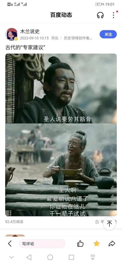 这是一张发布在百度动态的拼接梗图，由两张古装影视剧截图组成。上图中，一位满脸黢黑、衣着朴素的男子引用圣贤话语“圣人说要劳其筋骨”；下图中，一位在户外木桌前吃饭的老年劳动者则回怼道“圣人啊 最爱胡说八道了 你让他在这儿 干一辈子试试”。该梗图用古代场景映射现代社会中“专家建议”脱离实际、不接地气的现象，通过强烈的对话反差制造笑点，引发普通劳动者的共鸣，发布后获得了92.4万的阅读量。