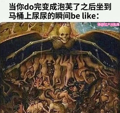 这是一张将古典艺术与现代网络幽默结合的梗图。图片上方配有文字："当你do完变成泡芙了之后坐到马桶上尿尿的瞬间be like:"，下方则是文艺复兴时期画家希罗尼穆斯·博斯的名作《人间乐园》中地狱场景的局部，展示了一个巨大的骨架恶魔张开翅膀，下方有许多扭曲挣扎的人形。这种强烈的视觉冲击与荒诞的文字描述形成鲜明对比，通过夸张的艺术表现来幽默地描绘一种想象中的尴尬生理体验。