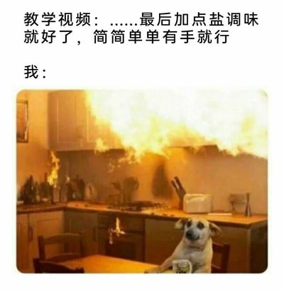 这是一张搞笑的图文梗图，上方文字模拟美食教学视频的轻松语气，宣称做饭操作简单，“最后加点盐调味就好了，简简单单有手就行”；下方搭配经典的“厨房着火狗狗”梗图，画面中的厨房已是一片狼藉，橱柜、灶台多处燃起明火，浓烟在厨房内弥漫，一只狗狗坐在餐桌前，眼神呆滞茫然，强装镇定地待在灾难现场。整幅图通过教学视频的“简单”与自己实际操作的“灾难现场”形成强烈反差，夸张地调侃了做饭新手跟着教程做饭却彻底翻车的窘迫经历，能引发有过类似做饭失败经历的人的强烈共鸣。