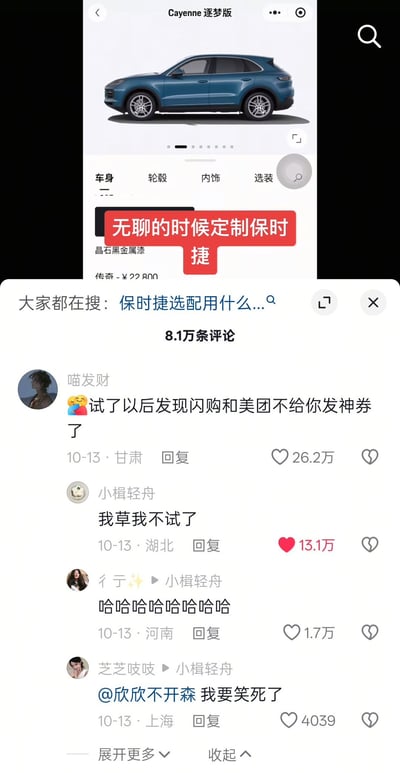 图片展示了一个保时捷Cayenne的配置页面截图，上方有一辆蓝色保时捷Cayenne的图片，页面中部有红色横幅文字“无聊的时候定制保时捷”。下方是社交媒体平台的评论区，显示有8.1万条评论，其中高赞评论包括“试了以后发现闪购和美团不给你发神券了”“我草我不试了”等，通过将豪华车定制与日常网购领券的反差进行幽默调侃，营造出轻松搞笑的氛围。