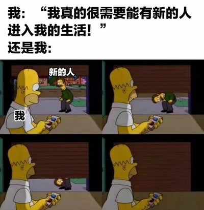 这是一张四格连环梗图，上方文字写着“我: '我真的很需要能有新的人进入我的生活!' 还是我:”。下方四格图展示辛普森角色荷马·辛普森的矛盾行为：第一格他看到有人走近，第二格却低头专注看手机忽略对方，第三、四格展示对方无奈离开的过程。图中用中文标注了“我”和“新的人”，通过卡通形象幽默展现了现代人渴望社交却又沉迷手机的矛盾心理。