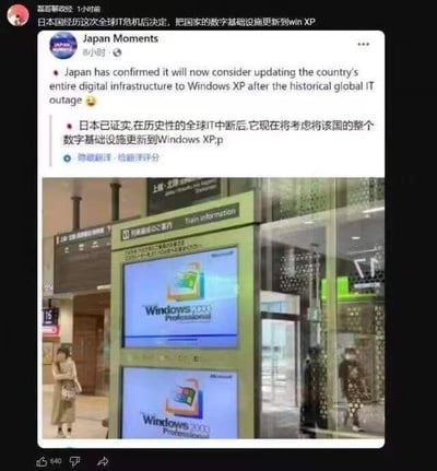 这是一张图文混排的搞笑梗图，上半部分是海外社交平台账号“Japan Moments”的截图，内容称日本在经历全球IT危机后，考虑将全国数字基础设施更新到Windows XP；下半部分是日本车站的真实实拍图，显示车站的信息查询设备正在运行Windows 2000 Professional系统。两者形成强烈反差，调侃日本的数字基础设施更新计划看似“升级”实则仍在使用老旧系统，制造出荒诞搞笑的效果。