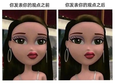 这是一张左右拼接的网络梗图，采用贝兹娃娃系列动画中的角色截图制作而成。左图上方配有文字“你发表你的观点之前”，图中的贝兹娃娃妆容精致，眼神明亮有神，神态自信从容，气场十足，展现出表达观点前的笃定状态；右图上方配有文字“你发表你的观点之后”，图中的贝兹娃娃眼神略显涣散，神态疲惫松弛，原本的自信气场明显减弱，生动呈现出表达观点后可能出现的情绪低落、底气不足的状态。这张图通过细微的神态变化对比，精准调侃了人们在公开表达自身观点后，因外界反馈或内耗产生的心理落差，容易引发有类似经历的网友共鸣。
