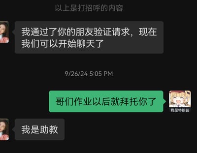 聊天记录截图显示：上方文字标注“以上是打招呼的内容”，随后是好友验证通过消息“我通过了你的朋友验证请求，现在我们可以开始聊天了”（时间9/26/24 5:05 PM）。接着绿色对话框中出现“哥们作业以后就拜托你了”，发送者头像是卡通女孩，昵称“我是特朗普”。最终收到回复“我是助教”，形成“求作业秒碰壁”的搞笑反差，展现学生党社交中的尴尬幽默场景。