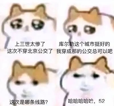 这是一张由四张“悲伤猫猫头”meme图拼接而成的连环搞笑图，以拟人化的转世设定展开对话：第一只面露委屈的猫猫称自己上三世命运凄惨，不愿再转世成为北京的公交；第二只带着期待的猫猫认为库尔勒城市不错，想要转世成为当地的公交；第三只满脸疑惑的猫猫询问转世的公交线路；第四只坏笑的猫猫给出“52”的线路回答。整体通过荒诞的转世成公交的设定制造笑点，对话层层递进，将搞笑氛围推向高潮，适合在社交媒体或聊天中用于趣味互动。