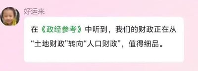 这是一张社交媒体聊天界面截图，背景为粉色。左上角显示用户头像（一个小孩的照片）和用户名“好运来”，下方是一条白色文字气泡，内容为：“在《政经参考》中听到，我们的财政正在从‘土地财政’转向‘人口财政’，值得细品。”整体画面简洁，主要展示用户发布的一条关于财政政策转向的讨论内容。