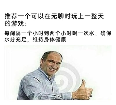 这是一张趣味科普类的图文梗图，上方文字以“推荐无聊时能玩一整天的游戏”为趣味噱头，实际是向人们传递健康饮水的生活建议，倡导每间隔1到2小时喝一次水，保证身体水分充足、维持健康；下方搭配一张国外经典的点赞男性梗图，该男性面带微笑竖起大拇指，用认可、赞同的情绪强化了这个健康建议的可接受度，整体用幽默轻松的方式打破了大众对“游戏”的常规认知，让健康小贴士更具趣味性和传播性。