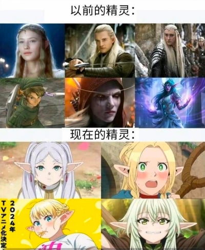 图片通过上下对比的方式展示了精灵角色设计的风格演变。上半部分以“以前的精灵：”为标题，包含六张角色图片，多为真人电影或早期奇幻作品中的精灵形象，如《指环王》中的阿尔温、莱戈拉斯、凯兰崔尔等，整体风格偏向写实、优雅、威严，部分角色带有神秘或冷峻气质；下半部分以“现在的精灵：”为标题，包含四张日本动漫风格的精灵形象，角色均为动画人物，具有大眼睛、彩色头发（白发、金发、银发等）、圆润脸型等典型动漫特征，表情更丰富，气质偏向可爱、俏皮或清新。