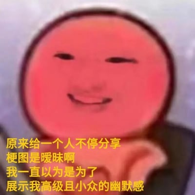 图片主体为一个经典的红脸卡通小人，面部呈圆形，脸颊通红，双眼微眯成弯月状，嘴角上扬露出腼腆的微笑，整体表情透露出些许羞涩与尴尬。下方配有黄色醒目文字：“原来给一个人不停分享梗图是暧昧啊 我一直以为是为了展示我高级且小众的幽默感”。文字内容以自嘲式幽默揭示了对社交行为的误解——将分享梗图的动机从“展示幽默感”误认，形成强烈的反差萌笑点，角色的红脸蛋与微笑表情也恰好呼应了这种恍然大悟后的尴尬情绪。