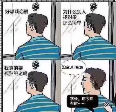 这是一张四格漫画梗图，主角是一个背影男站在窗前，自言自语表达渴望恋爱、难以找到对象、担心孤独终老的情绪，最后却突然转换气氛表示“没空，打音游”，并被女生搭话。反映了当代宅男通过玩游戏排解孤独和自嘲单身的趣味心理，最后一格用反差制造幽默。