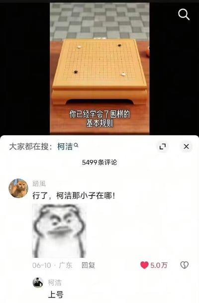 图片上半部分是一个围棋棋盘，棋盘上有几颗棋子，中间叠加文字“你已经学会了围棋的基本规则”。下半部分是社交媒体评论区截图，显示“大家都在搜：柯洁”，共有5499条评论。用户“踏風”评论“行了，柯洁那小子在哪！”并配一张愤怒表情的简笔画，获5.0万点赞。柯洁本人回复“上号”，形成幽默调侃的互动场景。