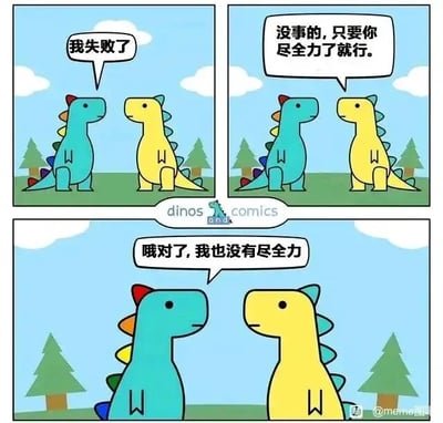 这是一幅三格连环卡通漫画，画面背景是带有树木和白云的户外草地，主体是两只造型简单的卡通恐龙。第一格中，蓝色脊刺的恐龙垂着手臂，一脸沮丧地对黄色脊刺的恐龙说“我失败了”；第二格中，黄色恐龙温和地安慰它，表示“没事的，只要你尽全力了就行”；第三格中，蓝色恐龙接着平淡地说出“哦对了，我也没有尽全力”，此时黄色恐龙的表情变得无语又无奈。漫画通过这种反转的对话，制造出既讽刺又好笑的效果，精准戳中了那种既没有付出努力又遭遇失败的扎心情境，引发观者的自嘲与共鸣。