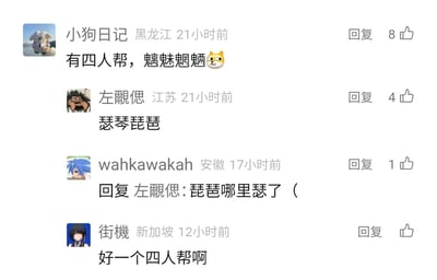 这是一张国内社交平台的评论区截图，网友们围绕中文同偏旁字词展开趣味互动。用户“小狗日记”以“四人帮，魑魅魍魉”开启话题，“魑魅魍魉”四字均为鬼字旁，对应“四人”的概念；用户“左覷偲”回复“瑟琴琵琶”，这四字均为王字头，同样对应“四人”；用户“wahkawakah”则调侃回复“琵琶哪里瑟了（”，玩起文字梗；最后用户“街機”附和“好一个四人帮啊”，整个评论区充满了中文文字游戏的趣味性，是网友自发的趣味文字互动内容。