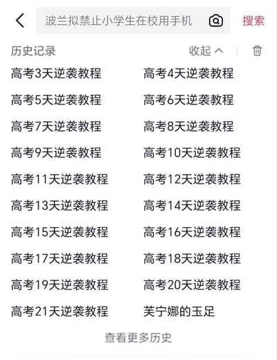这是一张手机搜索页面的截图，用户的历史搜索记录里连续罗列了从高考3天到21天的逆袭教程搜索内容，体现出搜索者临近高考想要临时抱佛脚找提分方法的状态，但是最后一条搜索记录却突然跳转成游戏《原神》角色芙宁娜的相关内容，形成了极强的反差感，十分诙谐搞笑，调侃了考生在备考时分心惦记爱好的状态。