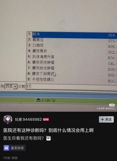 图片展示了一个医疗诊断系统的界面截图，其中诊断列表第一项赫然显示为“砍头”，并标注编码S18.，下方依次列出髋脱位、口蹄疫等常规病症。截图底部叠加了小红书的用户评论界面，用户“玩家 94465982”（头像为卡通女孩）配文调侃：“医院还有这种诊断吗？到底什么情况会用上啊 医生你看我还有救吗？”，并带有困惑表情符号。整体通过“砍头”这一荒诞诊断项与真实医疗场景的反差制造笑点，属于网络搞笑类内容。
