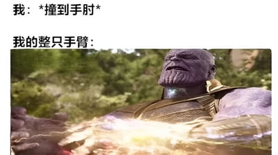 这张梗图通过夸张手法表现撞到手肘后的疼痛反应。上方文字写着'我: *撞到手肘*'，下方配图是《复仇者联盟》中灭霸使用无限手套释放能量的场景，配文'我的整只手臂:'，暗示手臂的疼痛如同灭霸打响指般剧烈且无法控制，充满幽默与夸张效果。